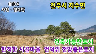 [진주시지수면토지]진주시 지수면 전망좋은토지매물입니다#진주토지#진주시지수면토지#전망좋은토지