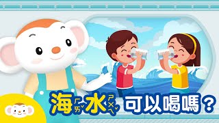 【地科小知識】海水可以喝嗎？｜小行星樂樂TV