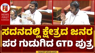 G D Harish Gowda : ಸದನದಲ್ಲಿ ಕ್ಷೇತ್ರದ ಜನರ ಪರ ಗುಡುಗಿದ GTD ಪುತ್ರ | Assembly Session 2023 | Newsfirst