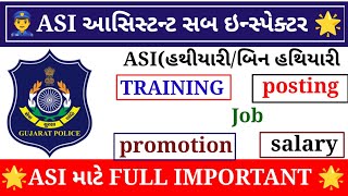 ASI FULL INFORMATION/TRAINING/SALARY/KHAKHI 🌟 ASI /પગાર/પ્રમોશન/કામગીરી#viral #police #gp #goal