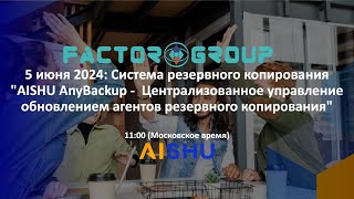 5 июня 2024: AISHU AnyBackup - Централизованное управление обновлением агентов резервного копировани