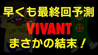 VIVANT第１話をみて速攻で最終回予想！！ダラダラ感想も・・・