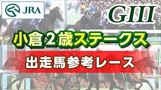 【参考レース】2024年 小倉2歳ステークス｜JRA公式