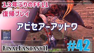 [PC/FF11] 13年振りの復帰プレイ ＃42 アビセア-アットワ（メインクエスト）