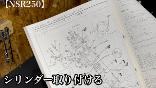 【NSR250】少しづつ進めていくエンジンOH #3 シリンダーを取り付ける