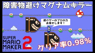 マグナムキラーに乗りながら障害物を避けるコースが難しかった…【スーパーマリオメーカー２】