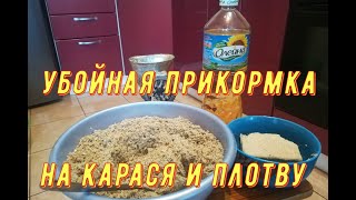 УБОЙНАЯ ПРИКОРМКА НА КАРАСЯ И ПЛОТВУ. Прикормка на карася и плотву своими руками. Зимняя рыбалка.