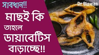 সুগার নিয়ন্ত্রণে মাছ কতটা ভালো ? ডায়াবেটিস রোগীর খাদ্যতালিকায় মাছ | Blood sugar control Tips