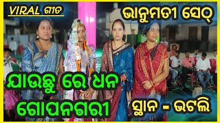 viral song ଯାଉଛୁ ରେ ଧନ ଗୋପ ନଗରୀ !! lurupali ladies kirtan!! bhanumati Seth!! at Bhatli