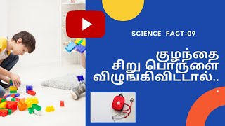 #scipedia|குழந்தைகள் சிறு பொருட்களை விழுங்குதல்| science facts in tamil.