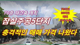 70층 재건축 계획이 확정된 잠실주공5단지 10월 매매 충격적인 가격 나왔다 + 76타입,82타입 매매 가격 추세 + 서울 아파트 + 서울 부동산 + 서울 재건축