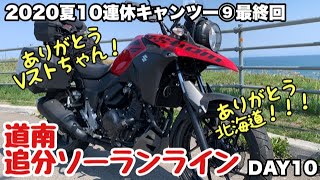 Vストローム250で北海道ツーリング_10連休キャンツー#9最終回_追分ソーランライン