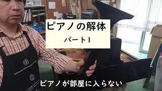 ピアノの解体　パート１(字幕で解説)　disassemble the piano part1