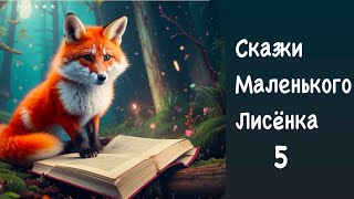 «ЗЕМЛЯНИЧНЫЙ ДОЖДИК. СКАЗКИ МАЛЕНЬКОГО ЛИСЕНКА» | Игорь Фарбаржевич