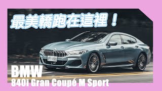 鍾情於一眼，BMW 840i Gran Coupé M Sport 的絕倫風華 | 汽車視界新車試駕