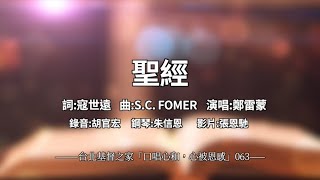 063 聖經 -【 口唱心和+心被恩感】 -寇世遠