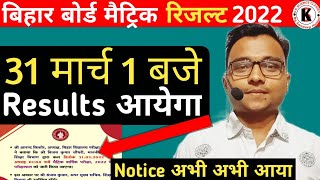 Bihar Board Class 10th Results 2022, 31 मार्च 1 बजे Results आयेगा | Official notice अभी अभी आया |
