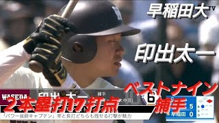 早稲田大学　印出太一　ベストナイン捕手(中日ドラゴンズジュニア-東海中央ボーイズ-中京大中京)【2024年東京六大学野球春季リーグ戦】2024年ドラフト候補　三菱重工East