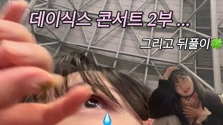 데이식스 올콘 가야 하는 이유 🥹 |  콘서트 브이로그 | 마이데이 브이로그 | 콘서트 뒤풀이