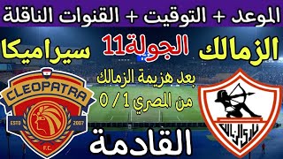 موعد مباراة الزمالك وسيراميكا كليوباترا القادمة في الجولة 11 من الدوري المصري 2023 والقنوات الناقلة
