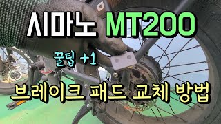 시마노 MT200 디스크 브레이크 패드 교체하기! 수리점 가서 돈 날리지 말고 자가 정비해서 돈 아껴요 [전기자전거 배달 | 배민커넥트 | 쿠팡이츠 | 해피크루 | 우딜 | 부릉]