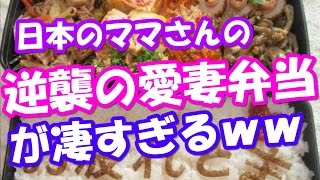 海外の反応「日本の奥さんは怒らせたら駄目だ」日本のママさんによる逆襲の愛妻弁当”仕返し弁当”を見た　【グレート！Japan】