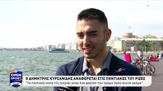 Δ.Κυρσανίδης: «Δεν μιλάω δυστυχώς ποντιακά» - 100 χρόνια μνήμης | OPEN TV