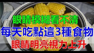 經常眼睛模糊看不清？多吃3種食物「保護眼睛」提高視力，遠離老花眼！ | 新闻24小时