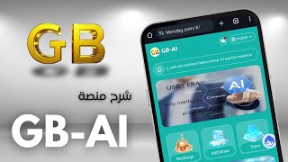 شرح منصة GB-AI | ارباح يومية 18% | حد أدنى للايداع 12 USDT | في يومها الأول