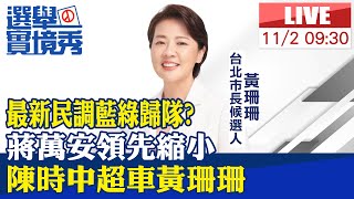 【中天直播#LIVE】最新民調藍綠歸隊? 蔣萬安領先縮小 陳時中超車黃珊珊20221102@中天新聞CtiNews @中天2台ctiplusnews