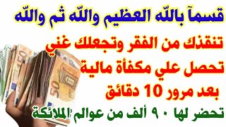 سر نوراني ينقذك من الفقر ويجعلك غني تحصل بعدها علي مكفأة مالية بعد ١٠ دقائق 90 ألف من عوالم الملائكة