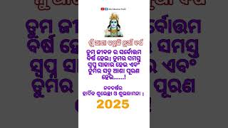 ନୂତନ ବର୍ଷ ର ହାର୍ଦିକ ଅଭିନନ୍ଦନ // happy new year