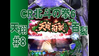 【パチンコ】懐かCRシリーズ　CR北斗の拳6　天翔百裂　#8【777town】