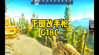 逃离塔科夫 下图改手枪G18C【文化人老七】