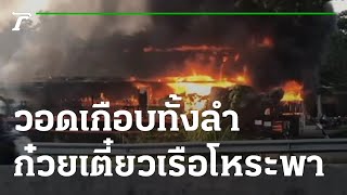 ไฟไหม้ร้านก๋วยเตี๋ยวเรือ  รังสิตคลอง 8 | 15-09-65 | ข่าวเที่ยงไทยรัฐ