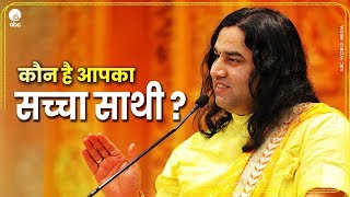 Kaun Hai Aapka Sacha Sathi ? कौन है आपका सच्चा साथी ? Thakur Ji Maharaj