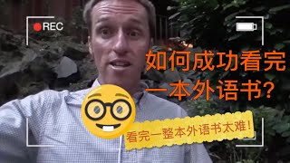 爱说中文的前雅思考官：如何成功看完一本外语书？|LEARN WITH JOHN