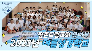 2023년 평촌드림교회 유아부 여름성경학교 스케치