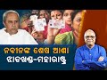 Naveen hopes for BJP's defeat in Maharashtra - Jharkhand | Nirbhay Gumara Katha