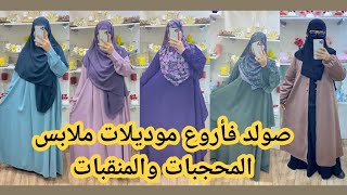 📣من40dhصولد في ملابس المحجبات والمنقبات بيع الخيمارات كل مايتعلق ب المنقبات و المحجبات العرض 15يوم