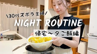 【主婦ルーティン】家事育児🧼👦🏻/平日夕ご飯/日常🌽🌻