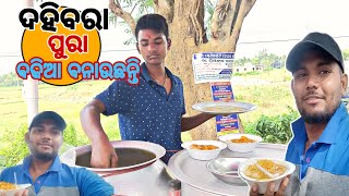 ଏହି ଭାଇ ବଢିଆ ବନାଉଛନ୍ତି ଦହିବରା | food vlogs |କେତେ ବେଳେ ନଜର ପକେଇକି ଯିବ ଭାଇ ମାନେ ❤️