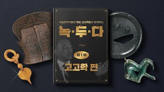 청박의 대표 고고학도와 함께해요｜특별전 큐레이터와의 대화 1부