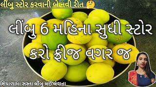 લીંબુ 6 મહિના સુધી બગડશે નહીં | શિયાળામા લીંબુ સસ્તા હોય ત્યારે સ્ટોર કરી દેશો | Lemon Store 6 month