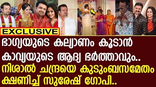 ഭാഗ്യയുടെ കല്യാണം കൂടാന്‍ കാവ്യയുടെ ആദ്യ ഭര്‍ത്താവും..!! | Kavya Madhavan | Suresh Gopi