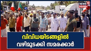 PFI Hartal | Ernakulam ജില്ലയുടെ വിവിധയിടങ്ങളിൽ വഴിമുടക്കി സമരക്കാർ | Kerala News