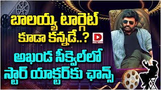 బాలయ్య టార్గెట్ కూడా కన్నడే..? || #Akhanda2 - Thaandavam Update || Balakrishna || Dial Telugu