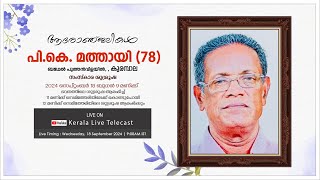 Funeral Service of P.K. MATHAI (78) Kurampala - LIVE