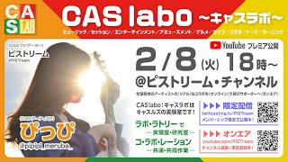 【CAS labo】ぴっぴ《オンエア》LAB.0-131（220206）【キャスラボ〈オンライン〉】