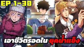 (อ่านมังงะ)เอาชีวิตรอดในยุคน้ำแข็ง EP.1-30 ปี1 (ชนต้นฉบับ) #มังงะจีน#สปอยมังงะ